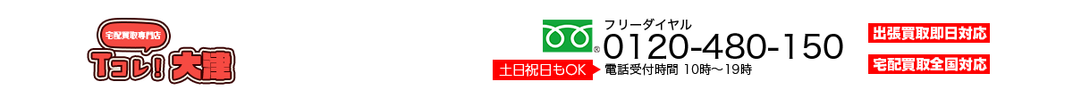 宅配買取専門店大津Tcolle